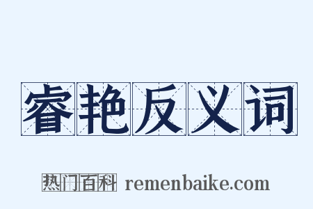 睿艳反义词是什么意思的图片